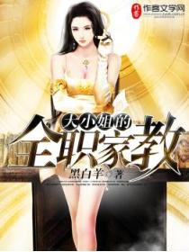 大小姐的全职家教