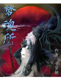 梦魂所