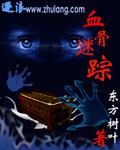 血骨迷踪