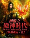 网游之傲神时代