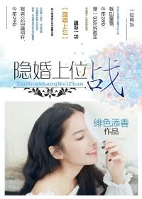 隱婚上位戰