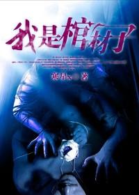 我是棺材子
