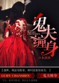 鬼夫缠身