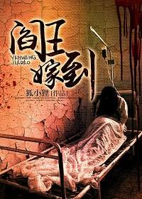 阎王嫁到
