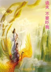 诡夫，不要吓我