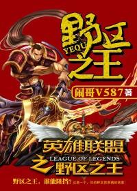 英雄联盟之野区之王