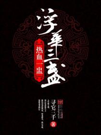 浮华三盏热血一盅