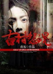 凶宅笔记：古村怨魂
