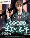 网游格斗之全职高手