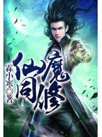 仙魔同修