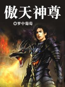 傲天神尊