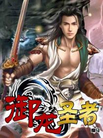 御龙圣者