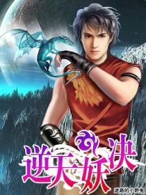 逆天妖决