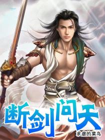断剑问天