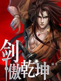 剑傲干坤