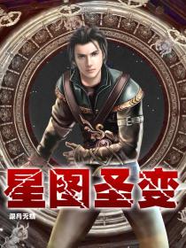 星图圣变