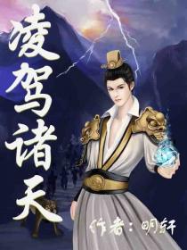 凌驾诸天