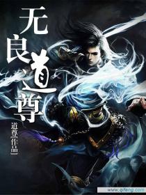无良道尊