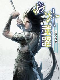 战斗武器