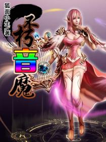 不朽音魔