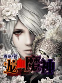 龙血魔神