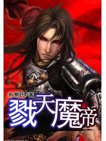 戮天魔帝