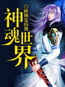 神魂世界