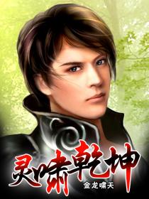 灵啸干坤