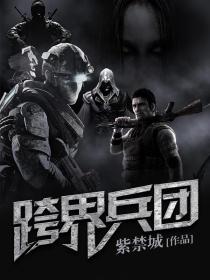 跨界兵团