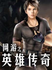 网游之英雄传奇