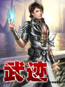武迹