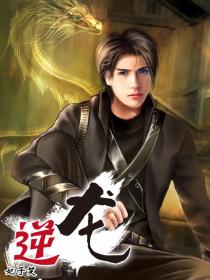 逆龙