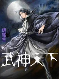 武神天下