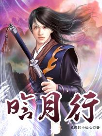 晗月行