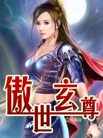 傲世玄尊