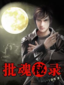 批魂秘录