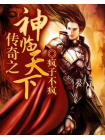 传奇之神临天下