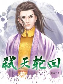 弑天轮回