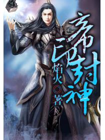 帝印封神