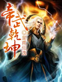 帝武干坤