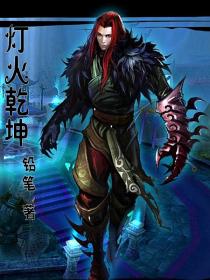 灯火干坤