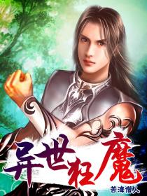 异世狂魔