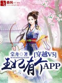 穿越V5，王妃有個APP