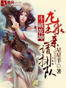斗破干坤，龙王求亲请排队