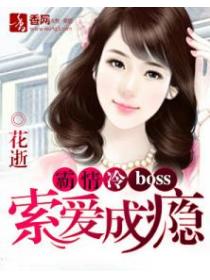 霸情冷boss：索愛成癮