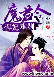 魔君令：悍妃難馴