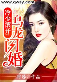 冷少滾開：烏龍閃婚