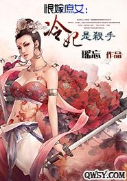 恨嫁庶女：冷妃是殺手