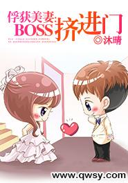 俘獲美妻：BOSS擠進門