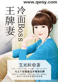 冷麵Boss王牌妻